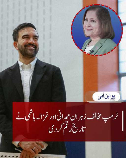 ٹرمپ کی مخالفت کے باوجود زہران ممدانی نیو یارک کے پہلے مسلم میئر منتخب، غزالہ ہاشمی نے بھی تاریخ رقم کی