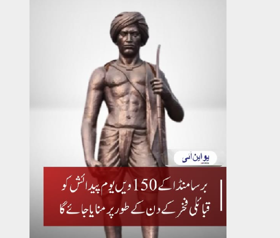 بھگوان برسا منڈا کو 150ویں جینتی پر وزیراعظم کا خراجِ عقیدت