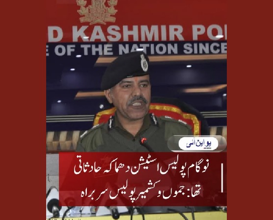نوگام پولیس اسٹیشن دھماکے میں 9 افراد کی موت، 32 زخمی، دھماکہ حادثاتی تھا: جموں وکشمیر پولیس سربراہ