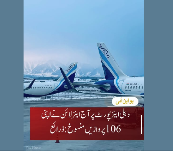 انڈیگو کی کئی پروازیں ہفتہ کے روز  بھی رہیں منسوخ