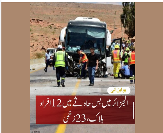 الجزائر میں بس حادثے میں 12 افراد ہلاک، 23 زخمی