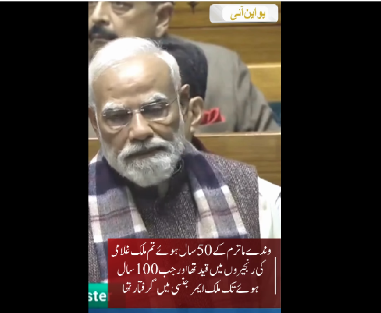 وندے ماترم نہ صرف جدو جہد آزادی کے لیے تحریک بنا بلکہ آزاد ہندوستان کا ویژن بھی ہے: مودی