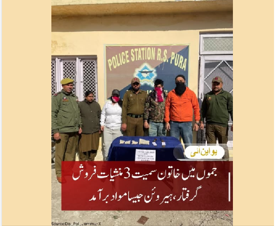 جموں میں خاتون سمیت 3 منشیات فروش گرفتار، ہیروئن جیسا مواد بر آمد:پولیس