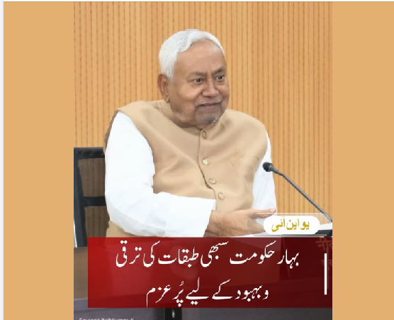 بہار حکومت سبھی طبقات کی ترقی و بہبود کے لیے پُرعزم: نتیش کمار