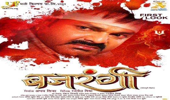 पवन सिंह स्टारर भोजपुरी फिल्म बजरंगी का फर्स्ट लुक रिलीज