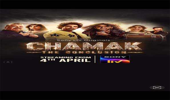 सोनी लिव ने रिलीज किया ‘चमक 2 : द कंक्‍लूज़न’ का ट्रेलर