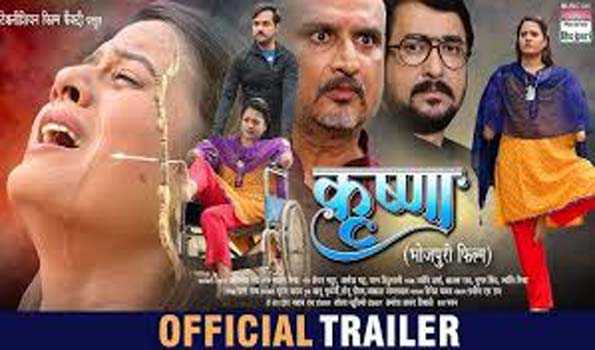 भोजपुरी फिल्म 'कृष्णा' का ट्रेलर रिलीज