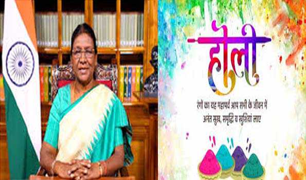मुर्मु ने देशवासियों को होली के पावन पर्व पर शुभकामनाएं दी