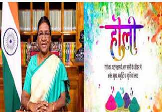 مرمو نے  عوام  کو ہولی کے  مقدس موقع پر مبارکباد پیش کی