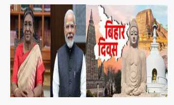 مرمو اور مودی نے یوم بہار پر  لوگوں کو مبارکباد  دی