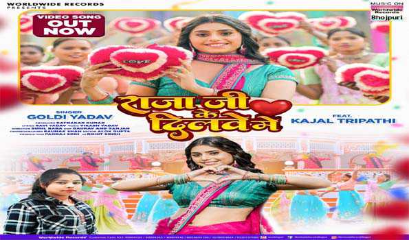 गोल्डी यादव और काजल त्रिपाठी का लोकगीत 'राजा जी के दिलवा में' रिलीज