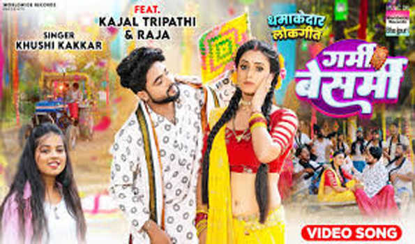 खुशी कक्कड़ और काजल त्रिपाठी का  लोकगीत 'गर्मी बेशर्मी' रिलीज