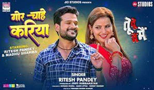 रितेश पांडे और मधु शर्मा का रोमांटिक गाना 'गोर चाहे करिया' रिलीज