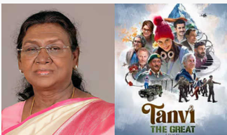 دروپدی مرمو نے فلم تنوی دی گریٹ دیکھی،  ہمارے لیے قابل فخر لمحہ ہے:انوپم کھیر