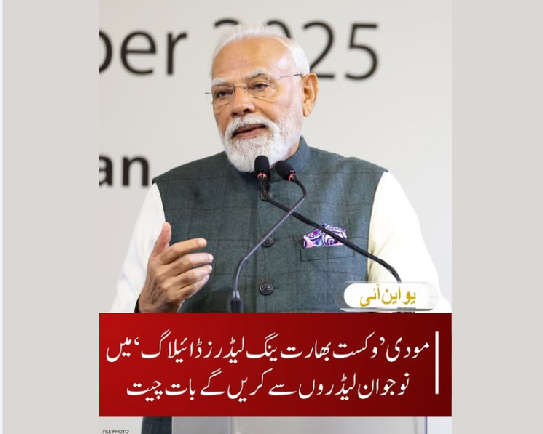 مودی ’وکست بھارت ینگ لیڈرز ڈائیلاگ‘ میں نوجوان لیڈروں سے کریں گے بات چیت