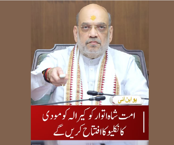 امت شاہ اتوار کو کیرالہ کومودی کانکلیو کا افتتاح کریں گے