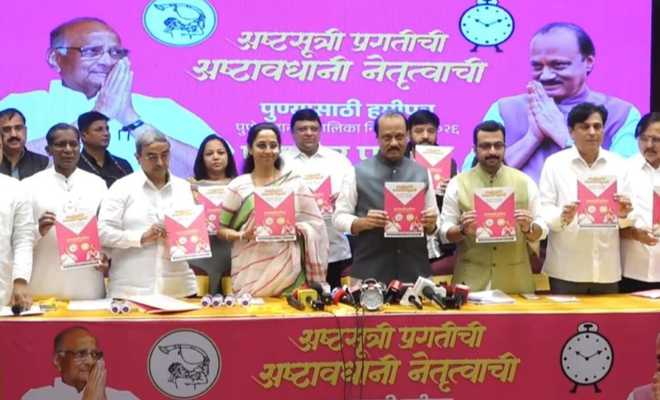 पुणे नगर निगम चुनाव के मद्देनजर अजीत पवार, सुप्रिया ने साझा किया मंच, जारी किया संयुक्त घोषणा पत्र