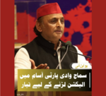 سماج وادی پارٹی آسام میں الیکشن لڑنے کے لیے تیار