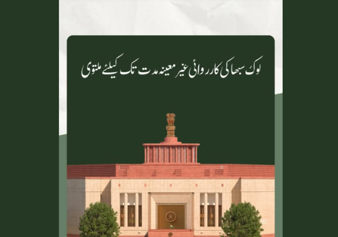لوک سبھا کی کارروائی غیر معینہ مدت تک کے لیے ملتوی