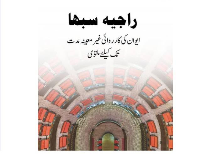 راجیہ سبھا کی کارروائی غیر معینہ مدت کے لیے ملتوی