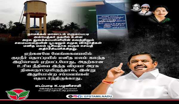Human excreta smeared on pvt school's kitchen lock at Namakkal in TN, Leaders condemn